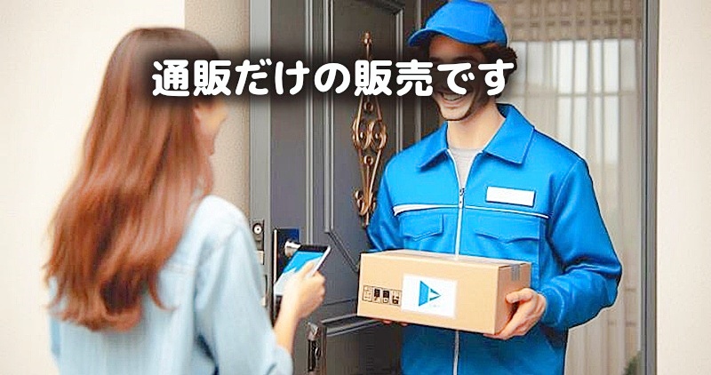 通販専用