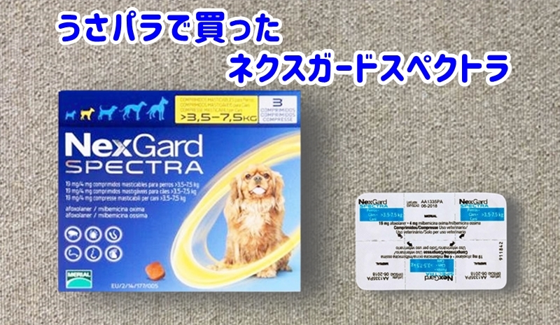 通販で買ったネクスガードスペクトラ